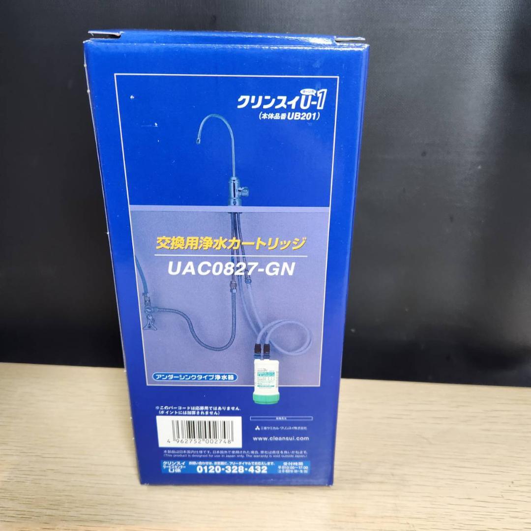 ★未使用　交換用浄水カートリッジ　クリンスイU-1　UAC0827-GN