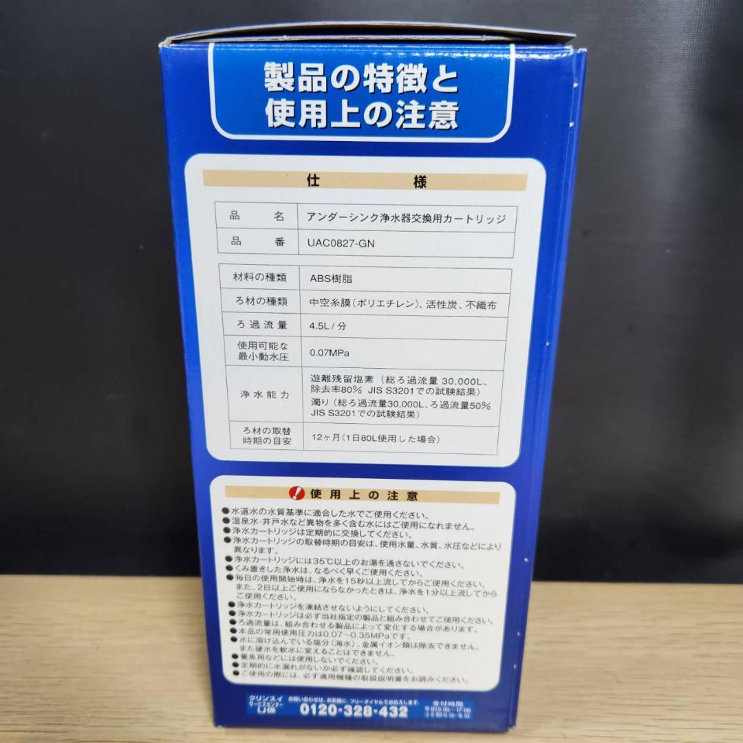 ★未使用　交換用浄水カートリッジ　クリンスイU-1　UAC0827-GN