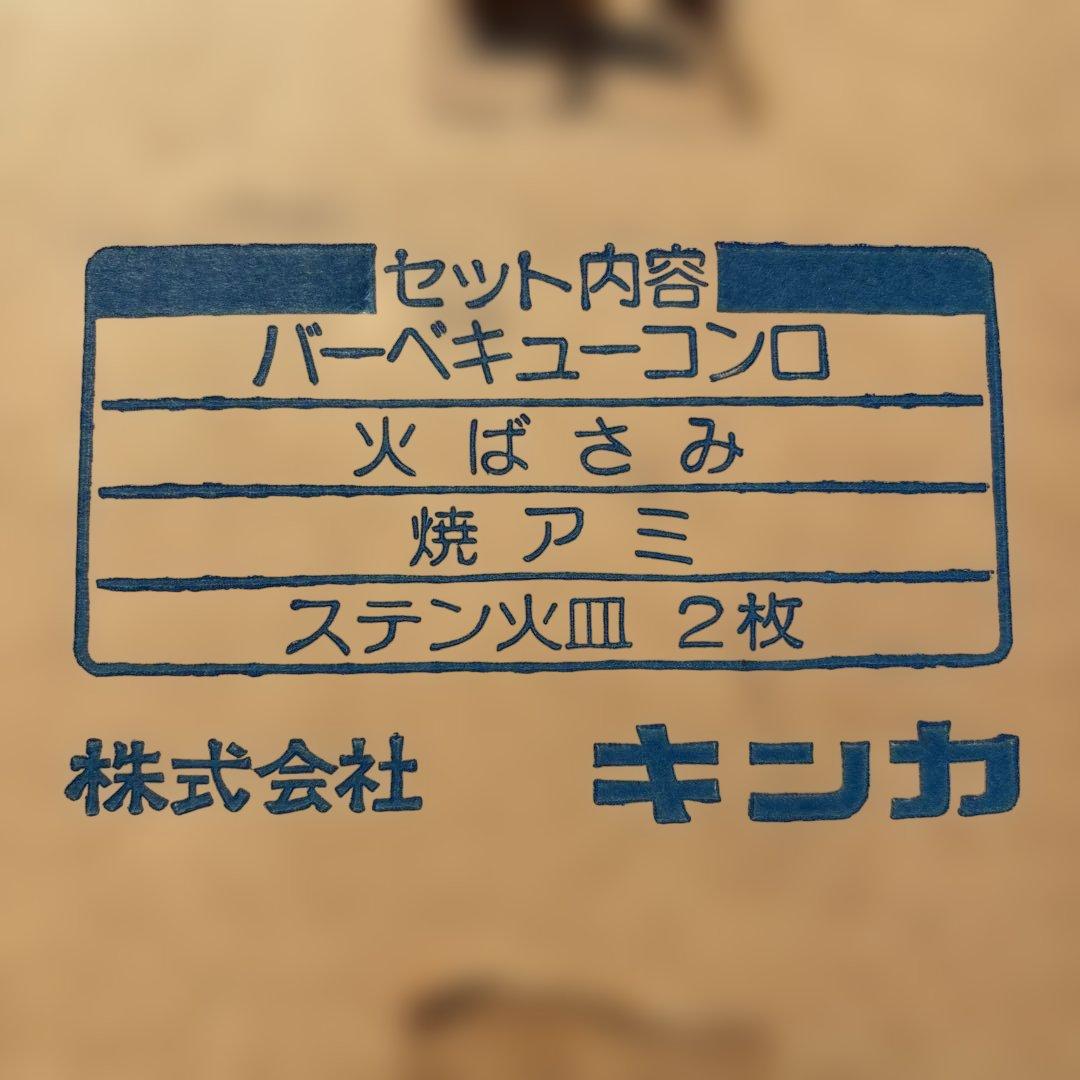 【未使用】　キンカ　バーベキューコンロ　角型七輪