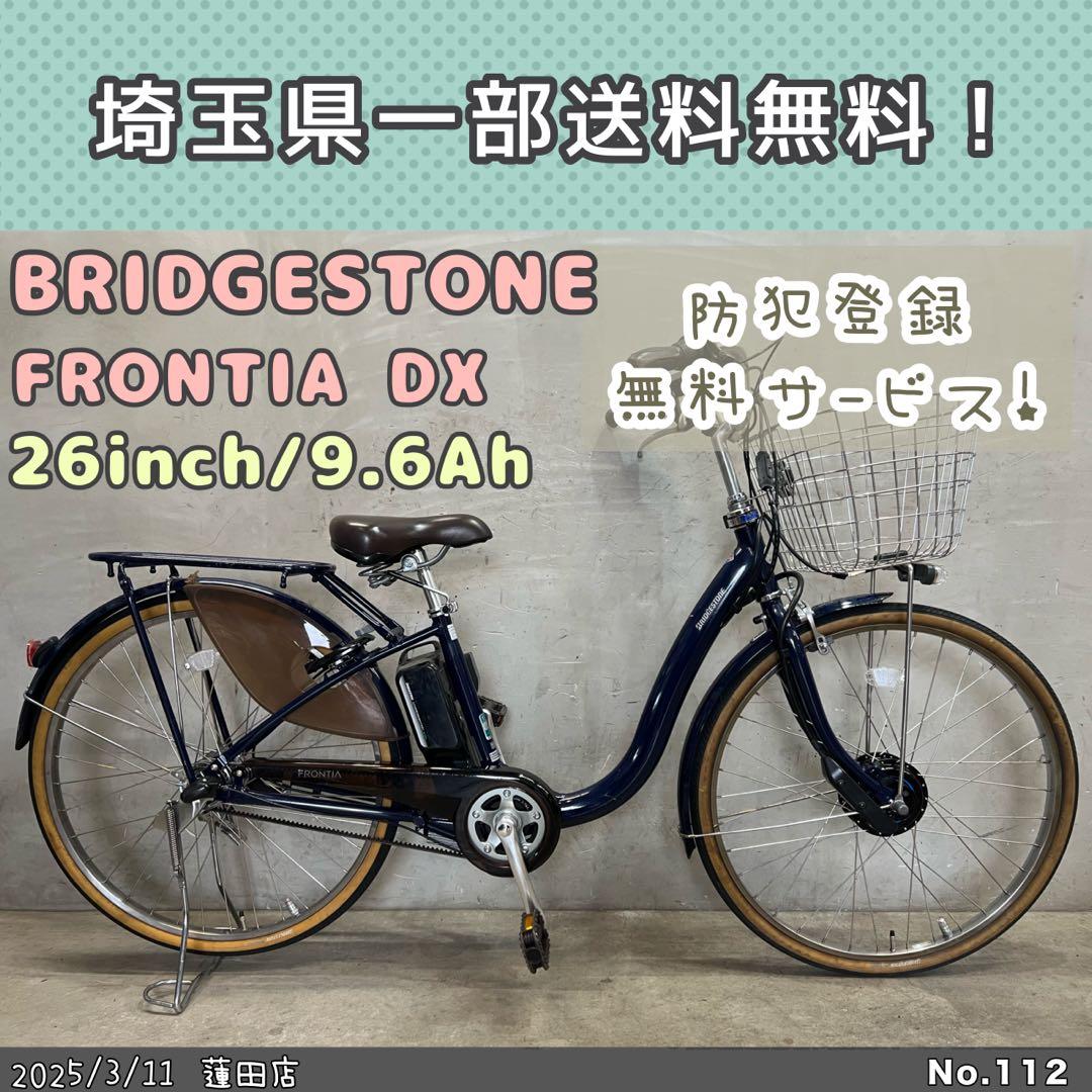 電動自転車　BRIDGESTONE FRONTIAdx ブリヂストンフロンティア