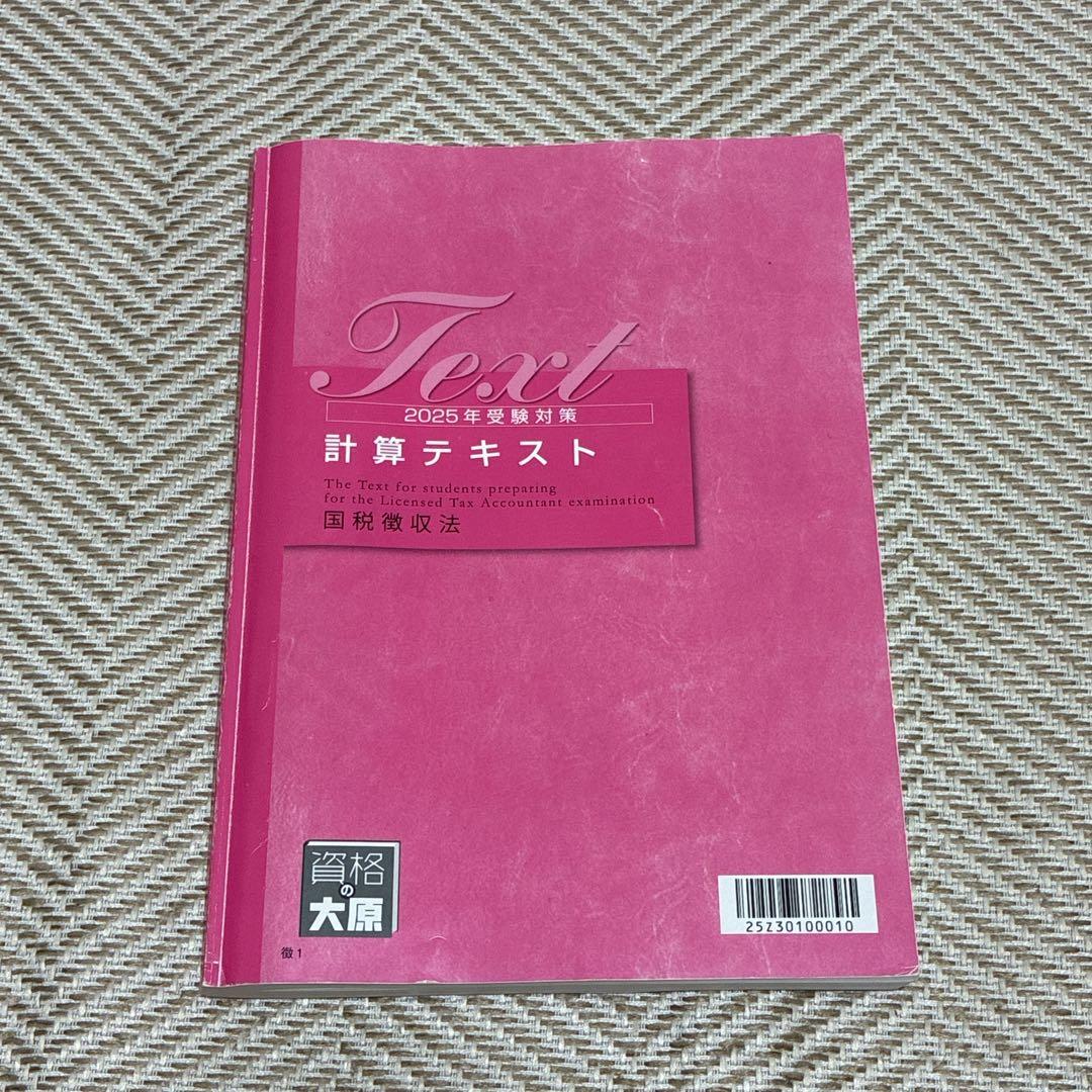 資格の大原　2025年　国税徴収法