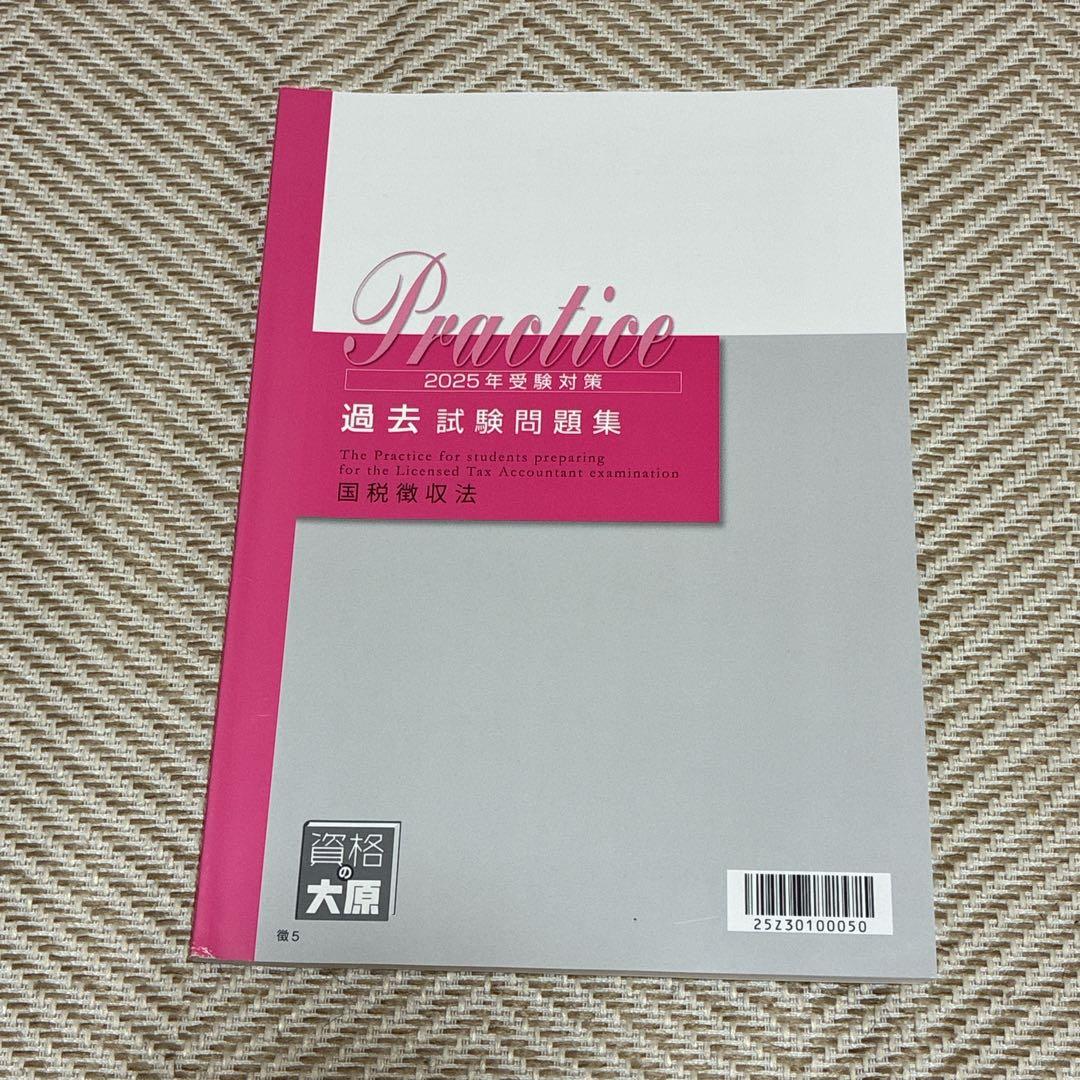資格の大原　2025年　国税徴収法
