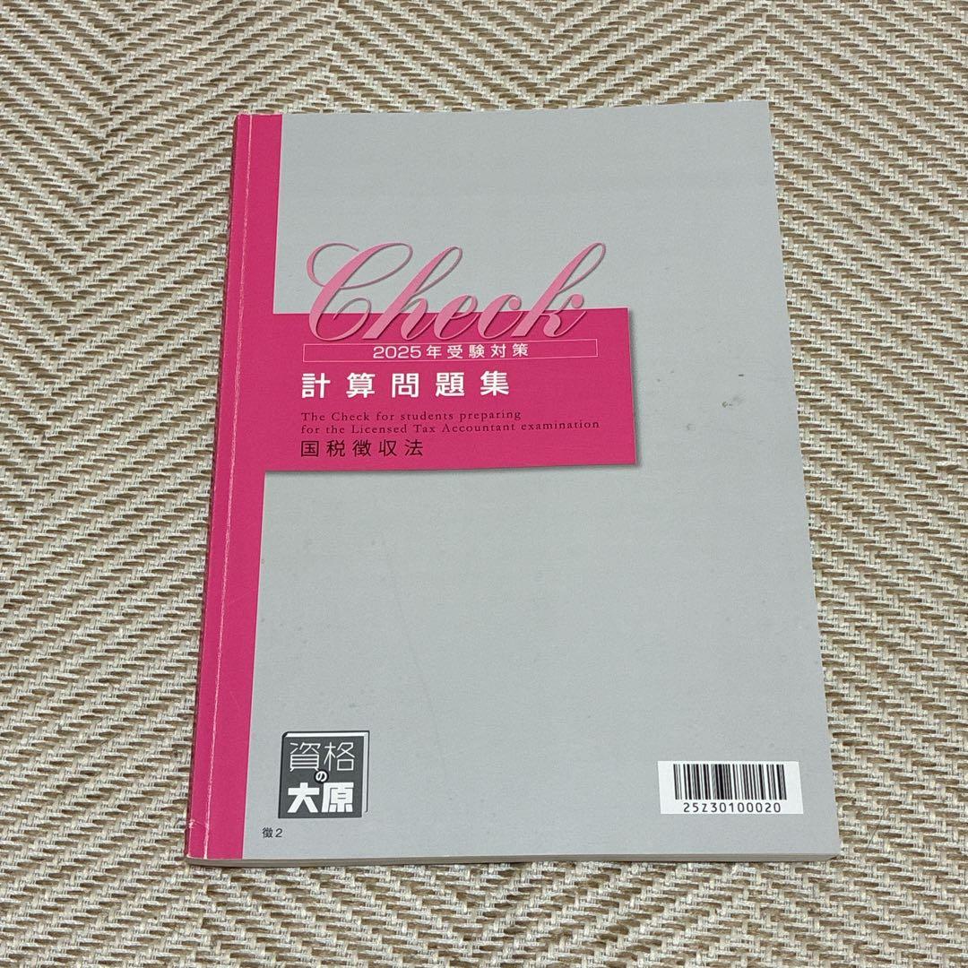 資格の大原　2025年　国税徴収法