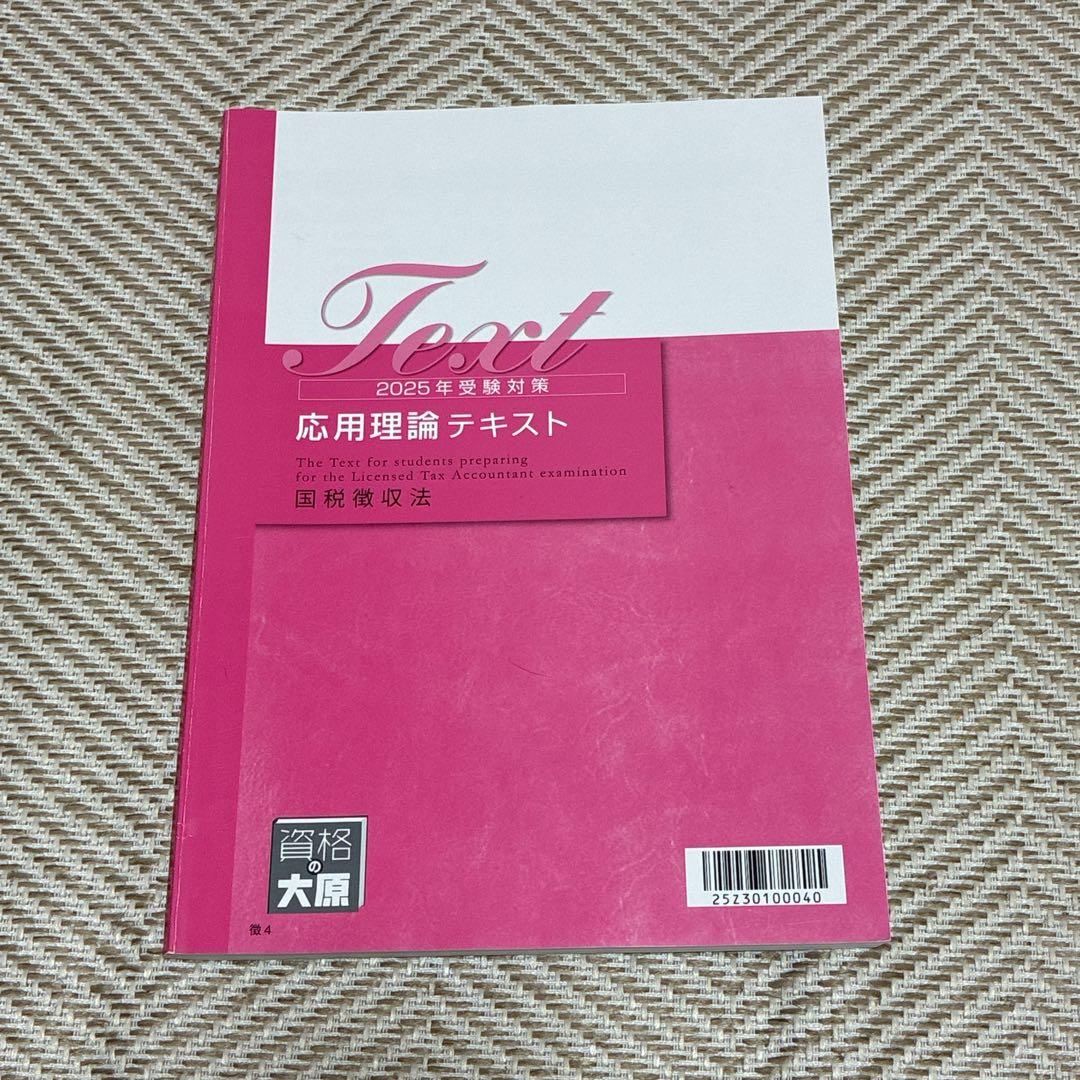 資格の大原　2025年　国税徴収法