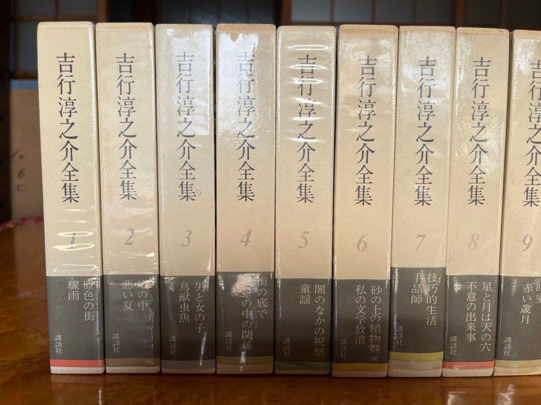 全て初版‼︎吉行淳之介全集　1〜10巻・13〜15巻・17巻・別巻2の15巻セット