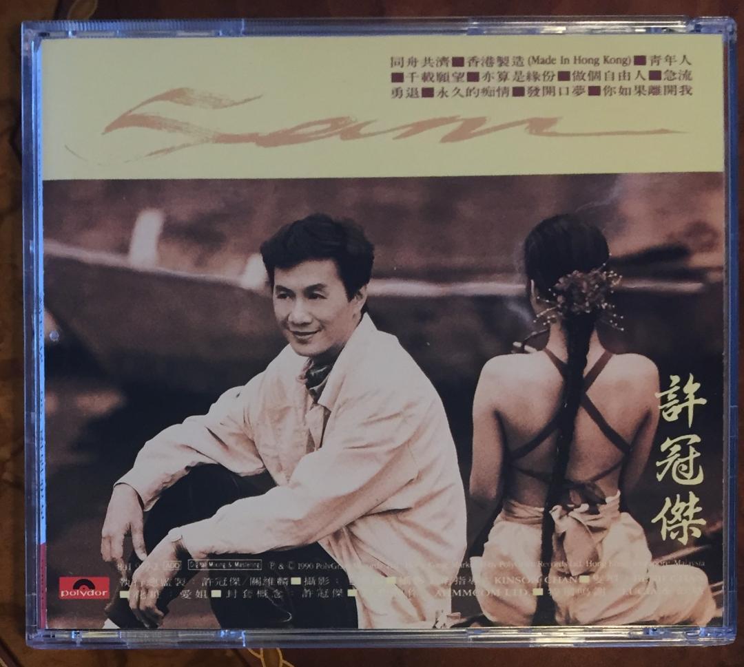 貴重全面銀圏蒸着盤CD－許冠傑 サミュエル・ホイ・1990年「香港情懷 '90」