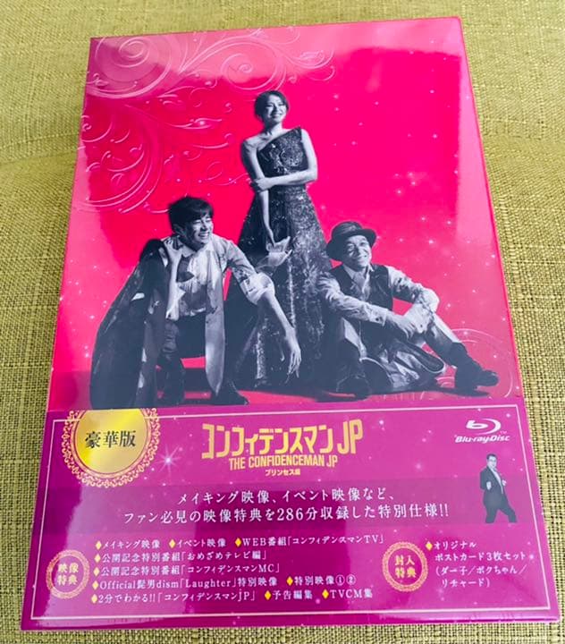 コンフィデンスマンJP プリンセス編 豪華版