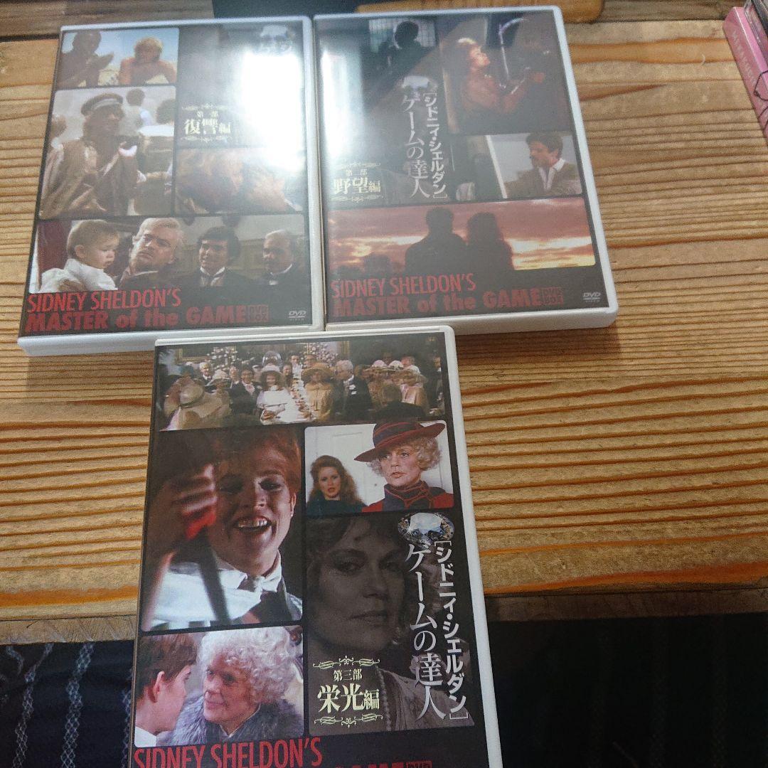 シドニィ・シェルダン『ゲームの達人』DVD-BOX