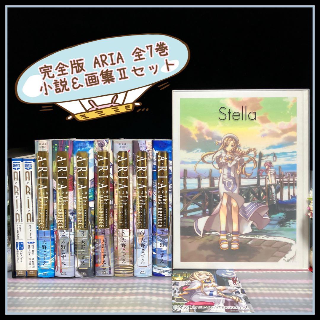 完全版 ARIA 全巻 小説 画集 Stella 天野こずえ セット