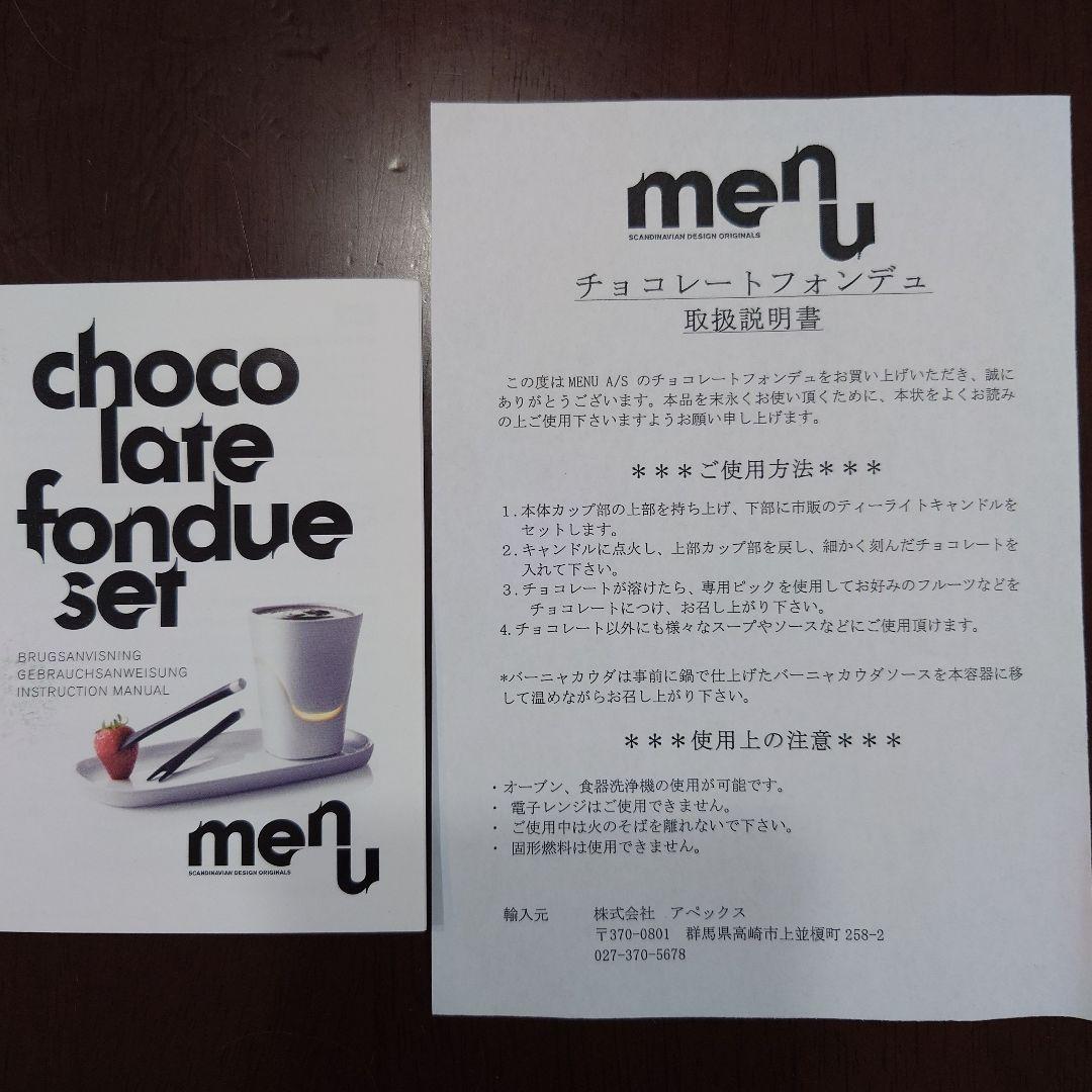 menu チョコレートフォンデュセット　デンマーク製　未使用品
