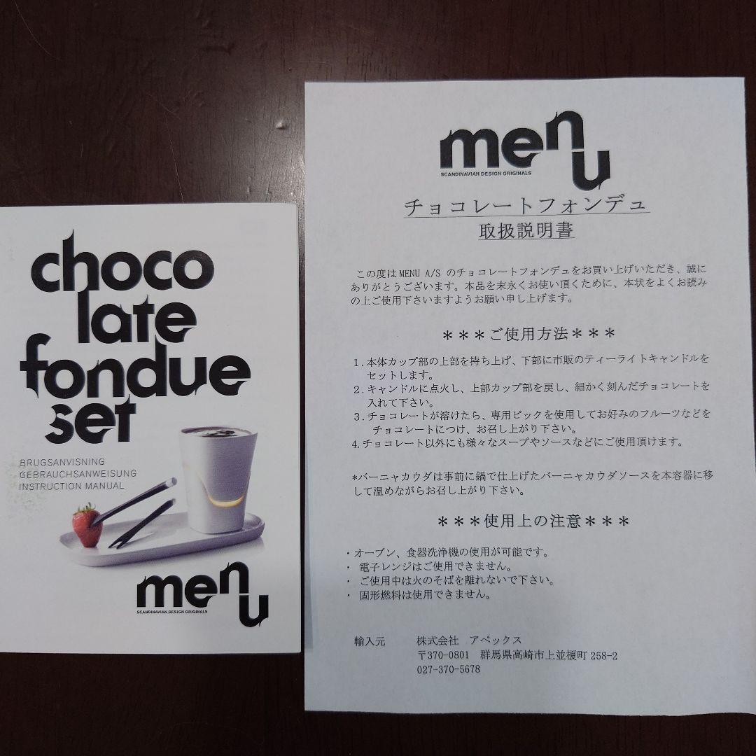 menu チョコレートフォンデュセット　デンマーク製　未使用品