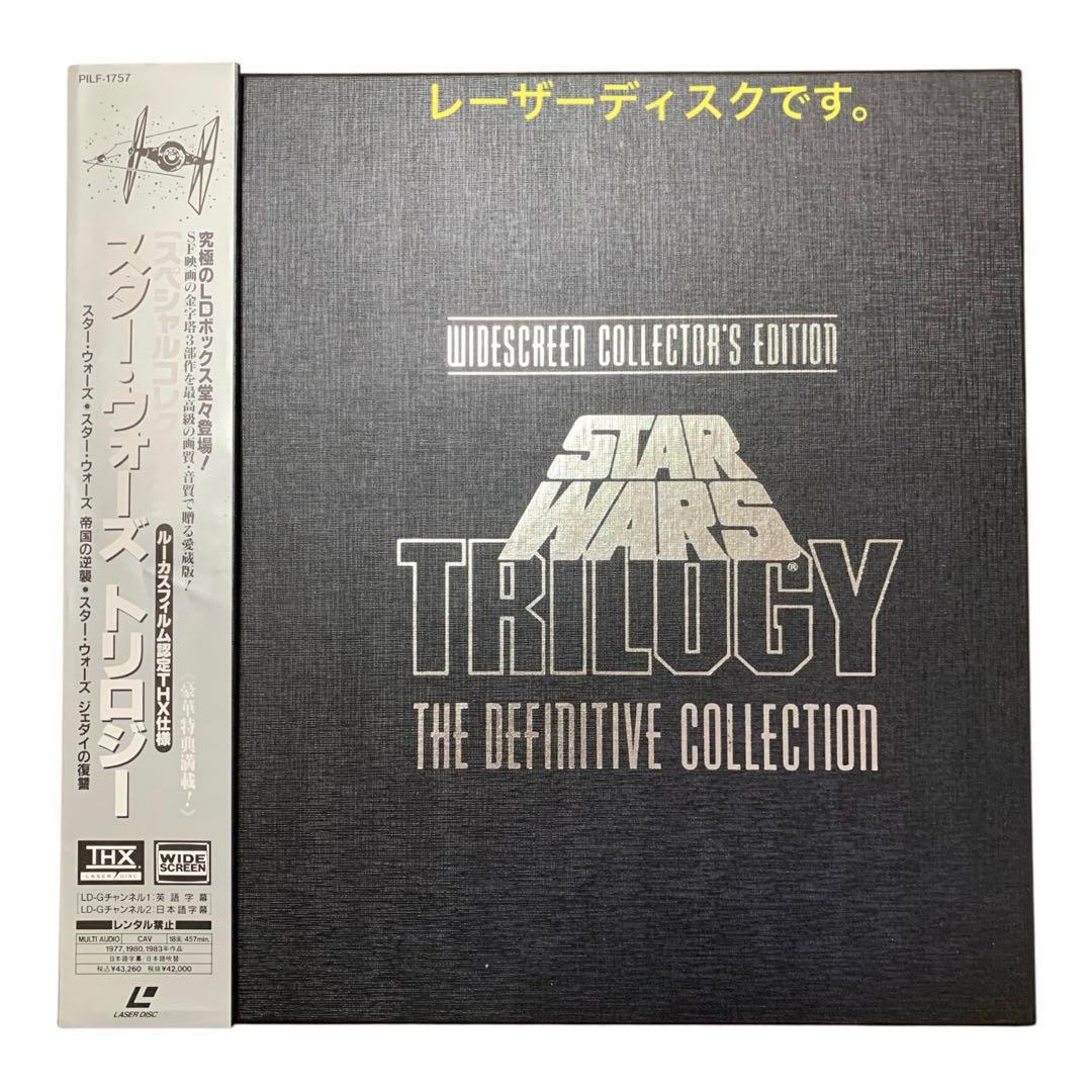スターウォーズ　トリロジー　究極のLDボックス　レーザーディスク