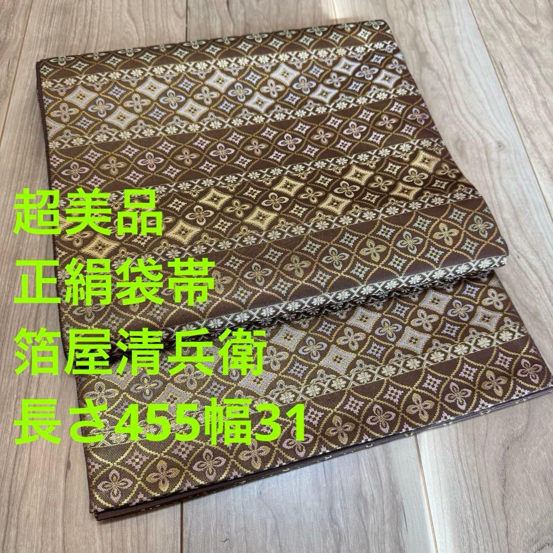 超美品　西陣織 箔屋清兵衛 六通柄　袋帯 正絹 逸品　正絹　現代　着物　455