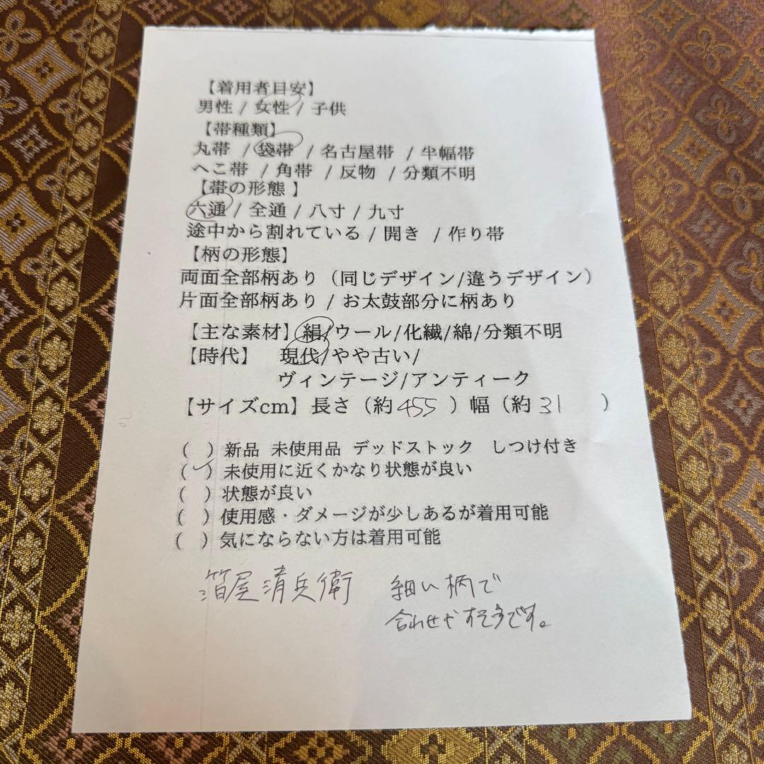 超美品　西陣織 箔屋清兵衛 六通柄　袋帯 正絹 逸品　正絹　現代　着物　455