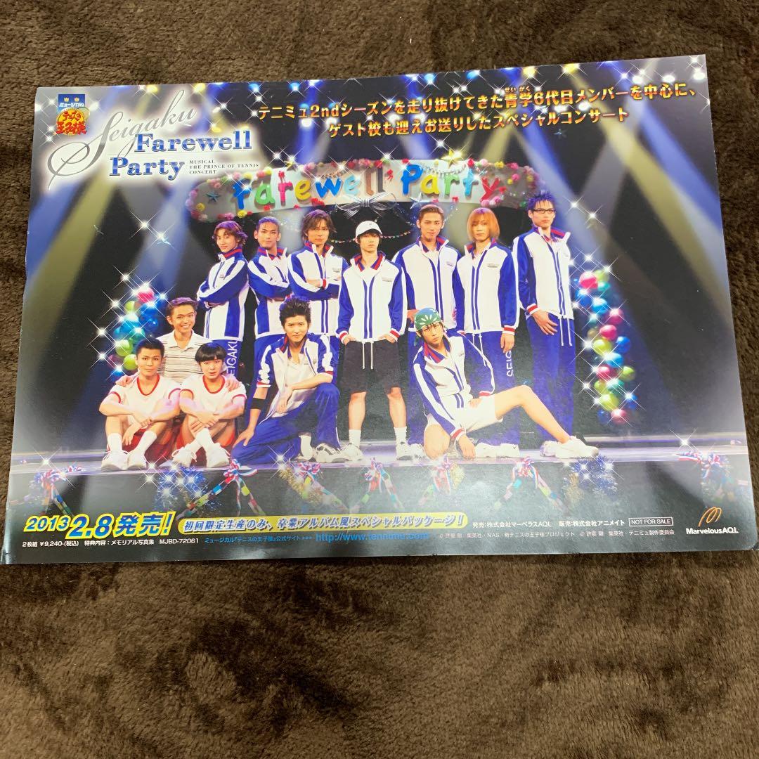 テニミュ FAREWELL Party DVD ポスカ