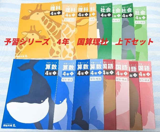 四谷大塚　予習シリーズ【改訂版】　4年 　国・算・理・社　各上下セット
