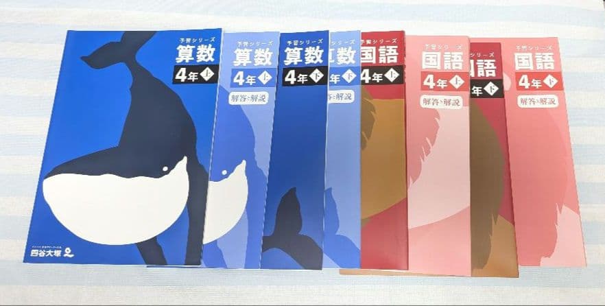 四谷大塚　予習シリーズ【改訂版】　4年 　国・算・理・社　各上下セット