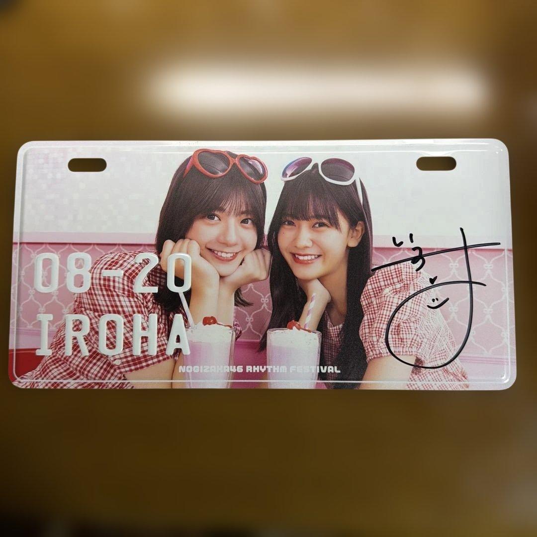 早いもの勝ち！乃木坂46 奥田いろは サイン入りプレート 乃木フェス