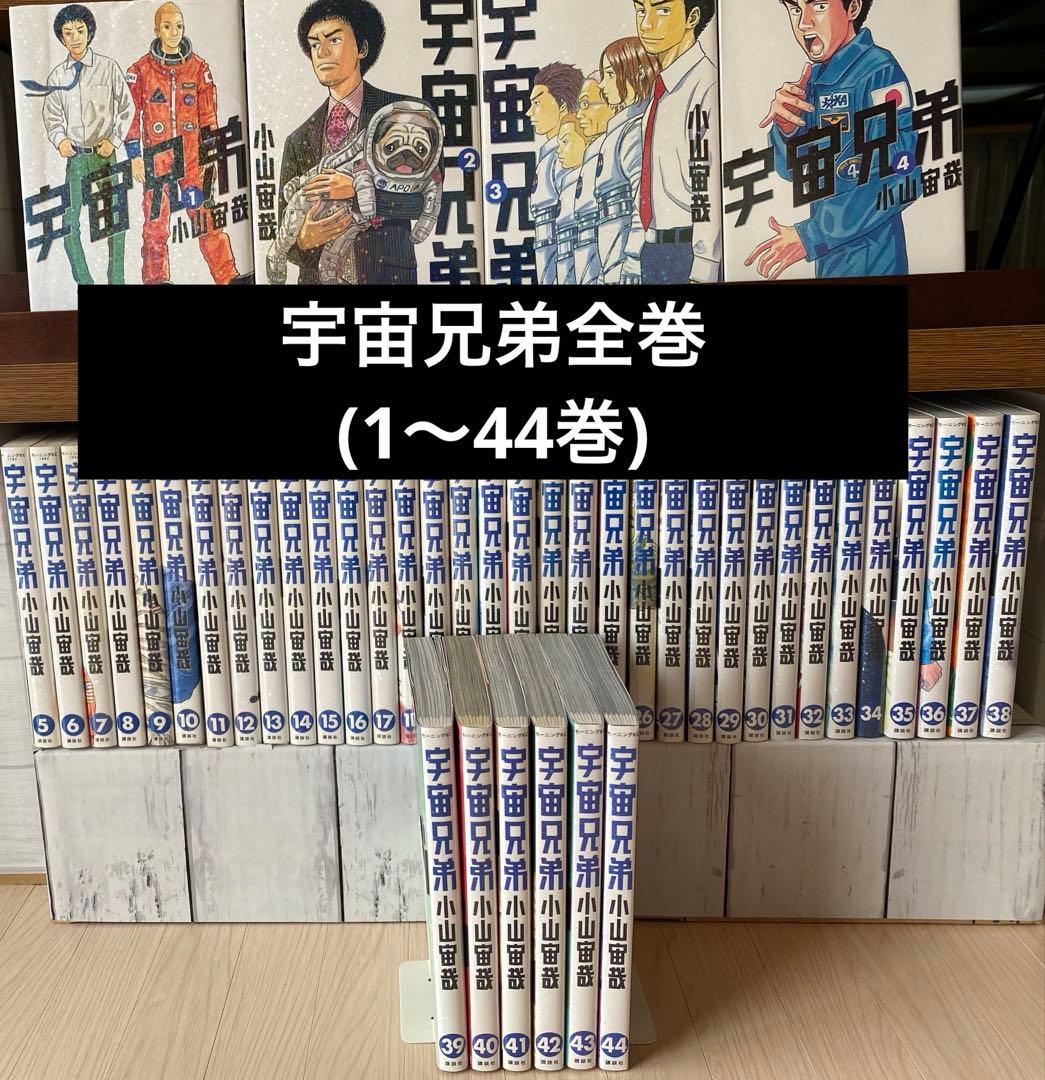 宇宙兄弟全巻(1〜44巻)