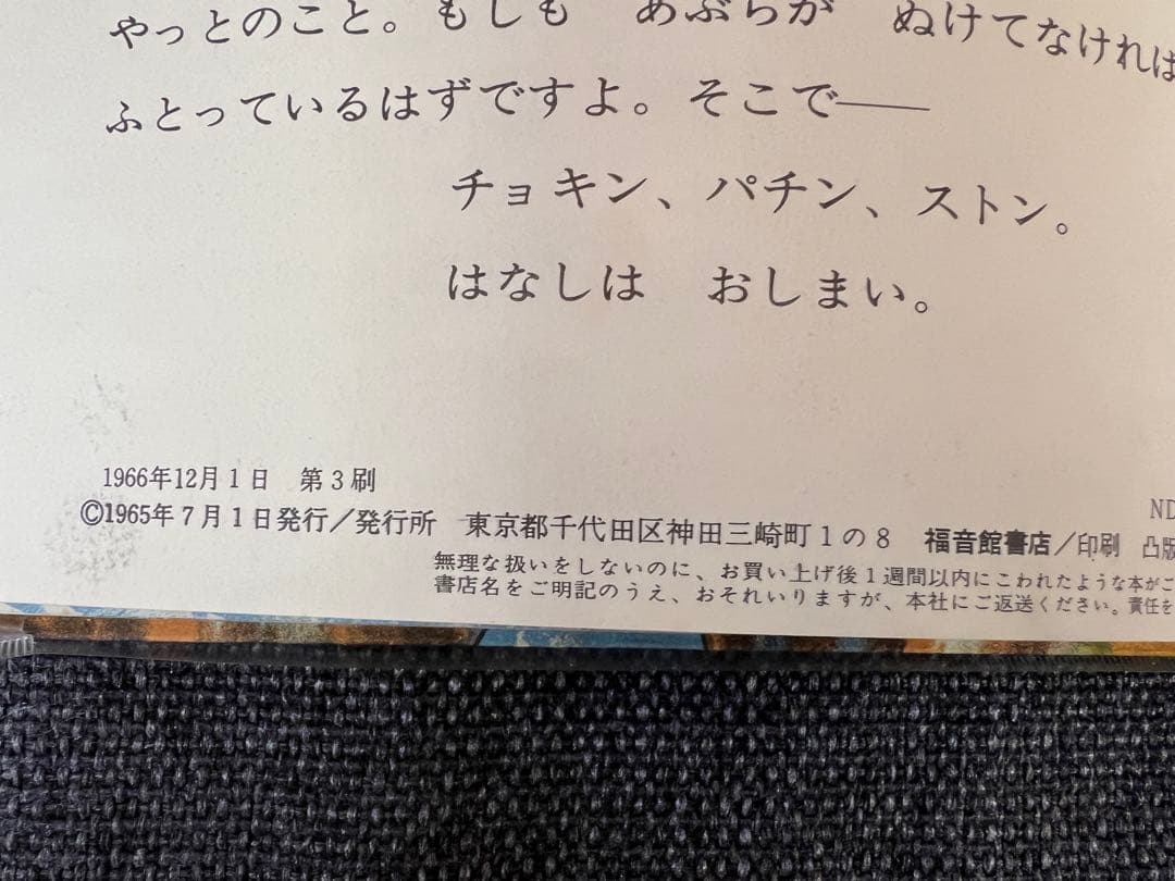 1966年 帯付 三びきのやぎのがらがらどん 福音館書店 瀬田貞二 絵本児童書