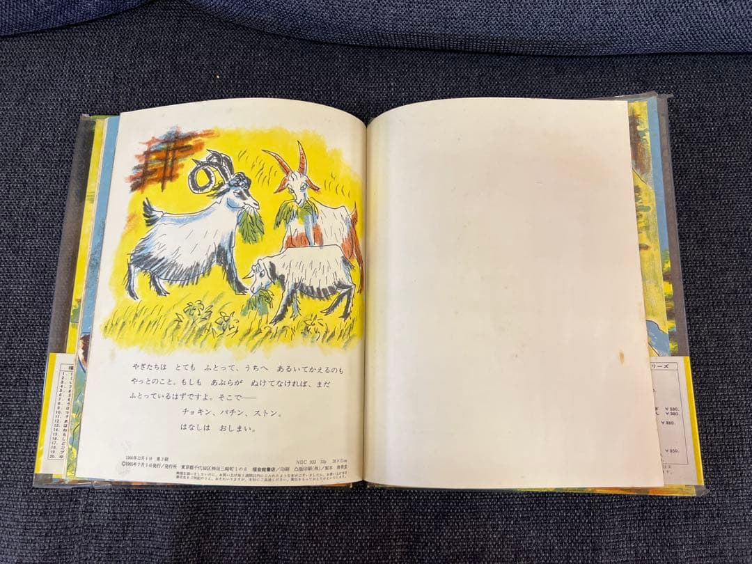 1966年 帯付 三びきのやぎのがらがらどん 福音館書店 瀬田貞二 絵本児童書