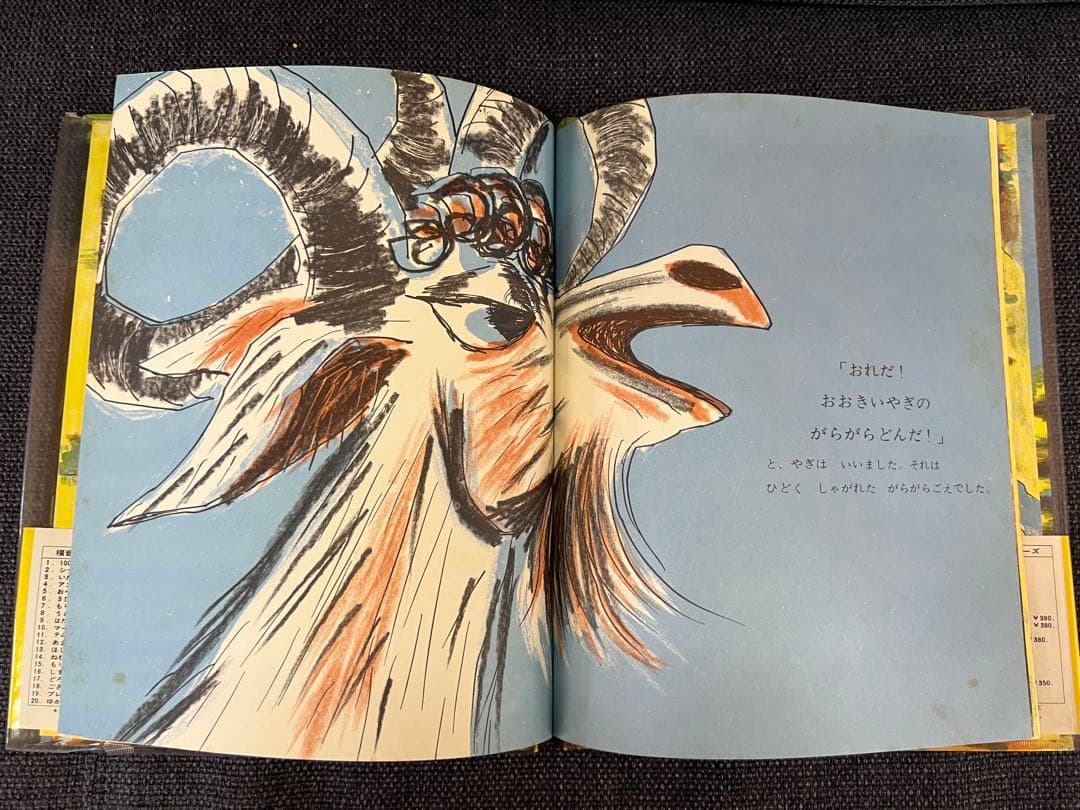 1966年 帯付 三びきのやぎのがらがらどん 福音館書店 瀬田貞二 絵本児童書