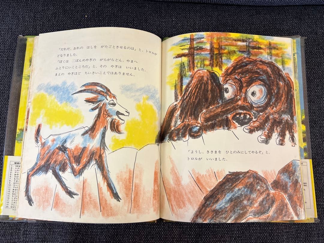 1966年 帯付 三びきのやぎのがらがらどん 福音館書店 瀬田貞二 絵本児童書