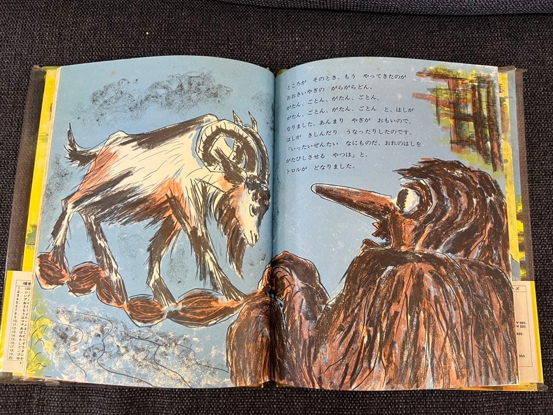 1966年 帯付 三びきのやぎのがらがらどん 福音館書店 瀬田貞二 絵本児童書