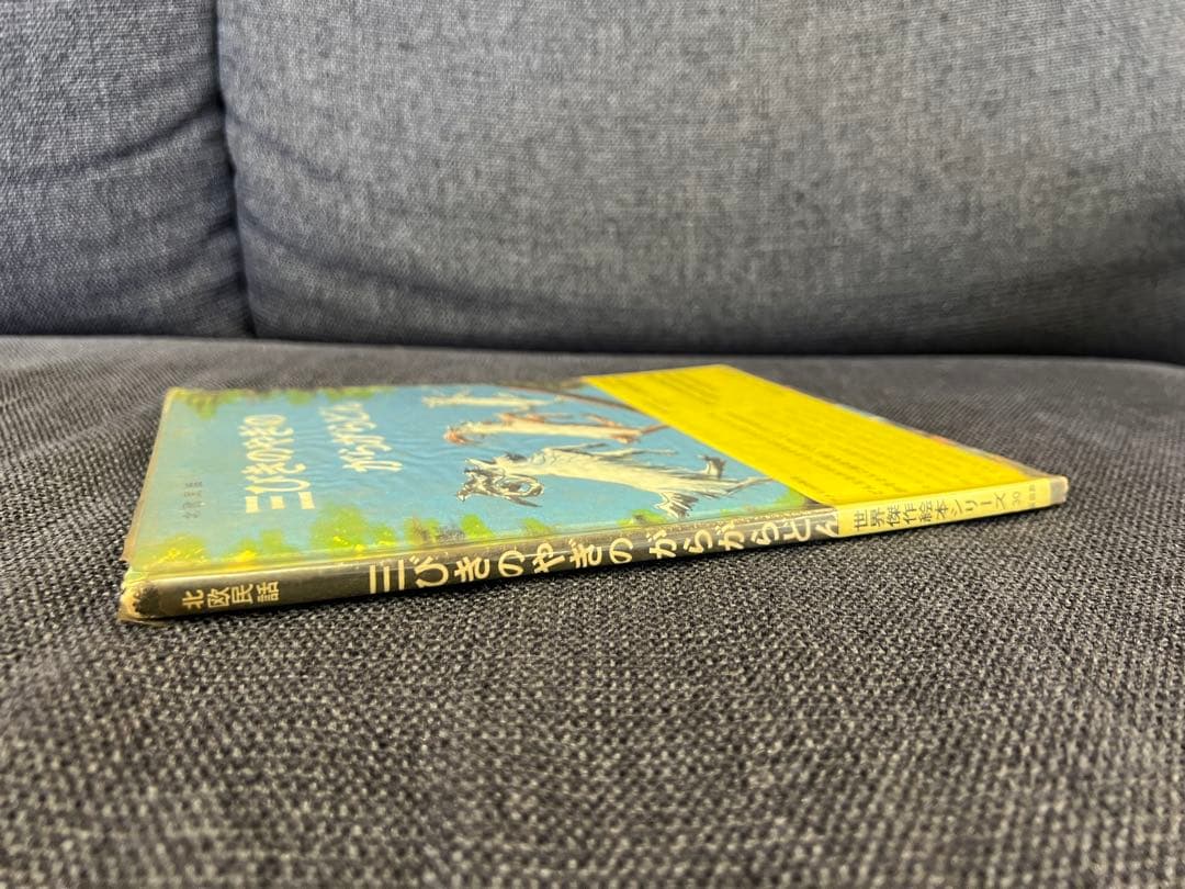 1966年 帯付 三びきのやぎのがらがらどん 福音館書店 瀬田貞二 絵本児童書