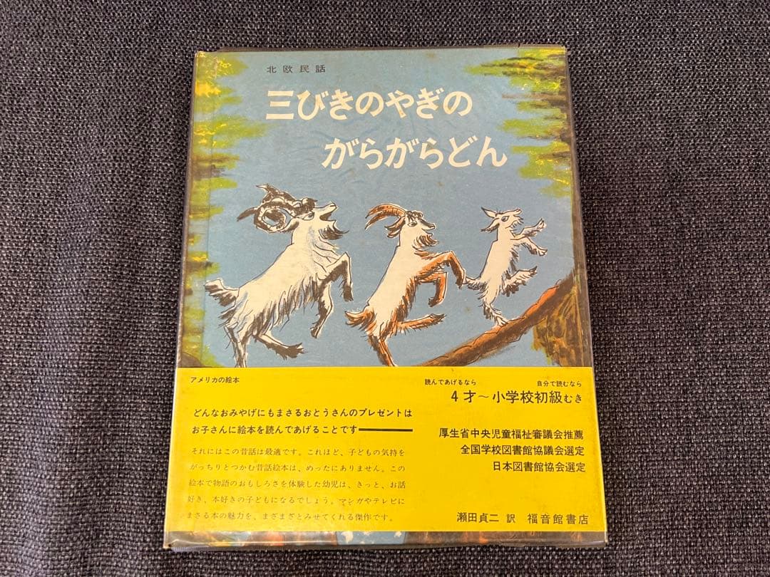 1966年 帯付 三びきのやぎのがらがらどん 福音館書店 瀬田貞二 絵本児童書