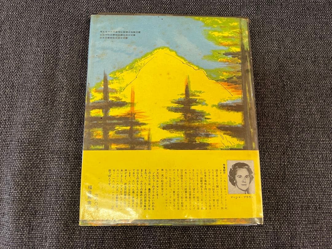 1966年 帯付 三びきのやぎのがらがらどん 福音館書店 瀬田貞二 絵本児童書