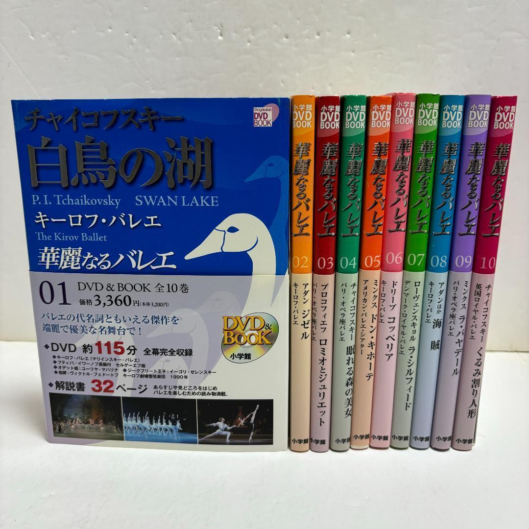 華麗なるバレエ　DVD＆BOOK 全10巻セット（全巻DVD、帯付き）