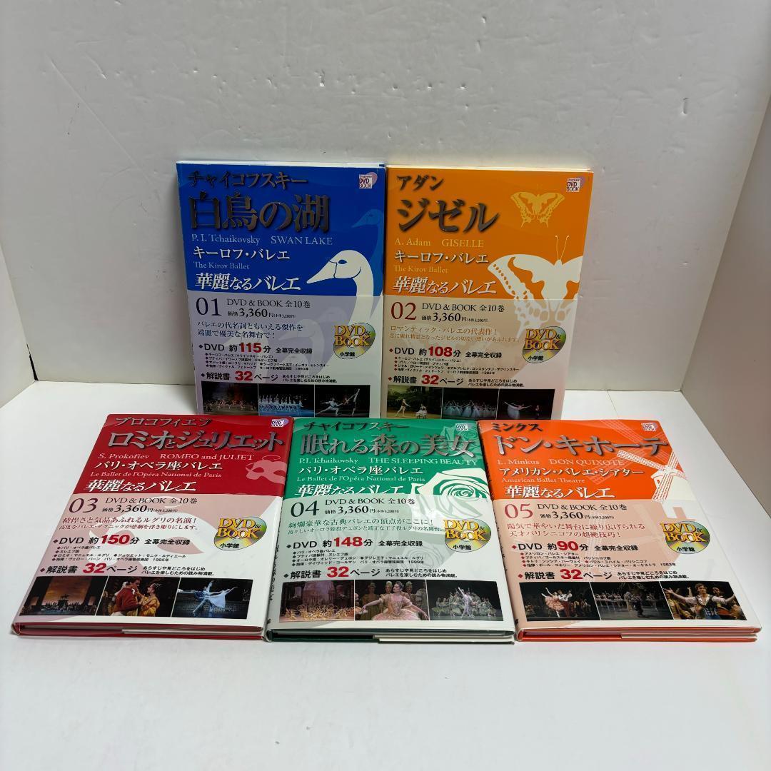 華麗なるバレエ　DVD＆BOOK 全10巻セット（全巻DVD、帯付き）