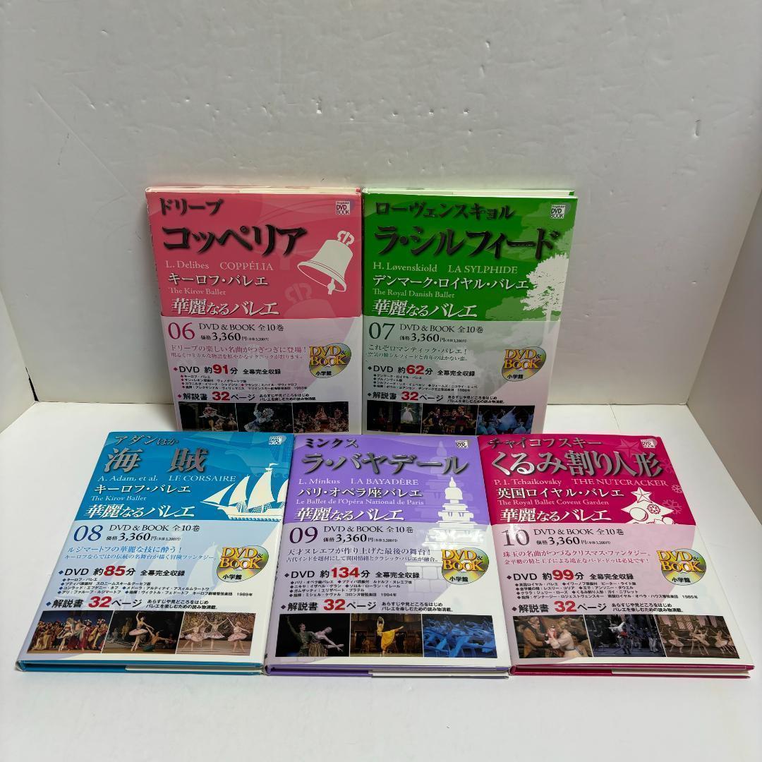 華麗なるバレエ　DVD＆BOOK 全10巻セット（全巻DVD、帯付き）