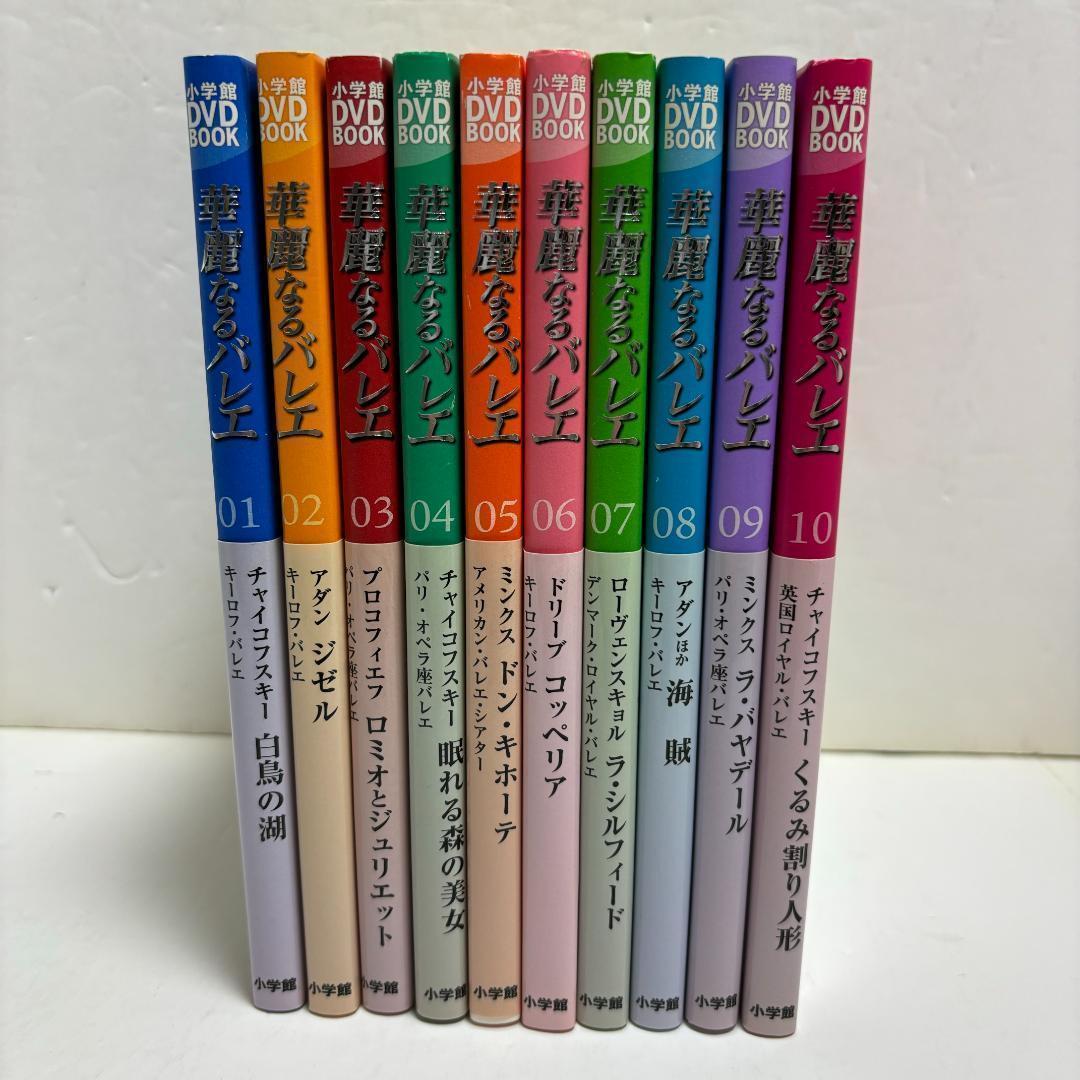 華麗なるバレエ　DVD＆BOOK 全10巻セット（全巻DVD、帯付き）
