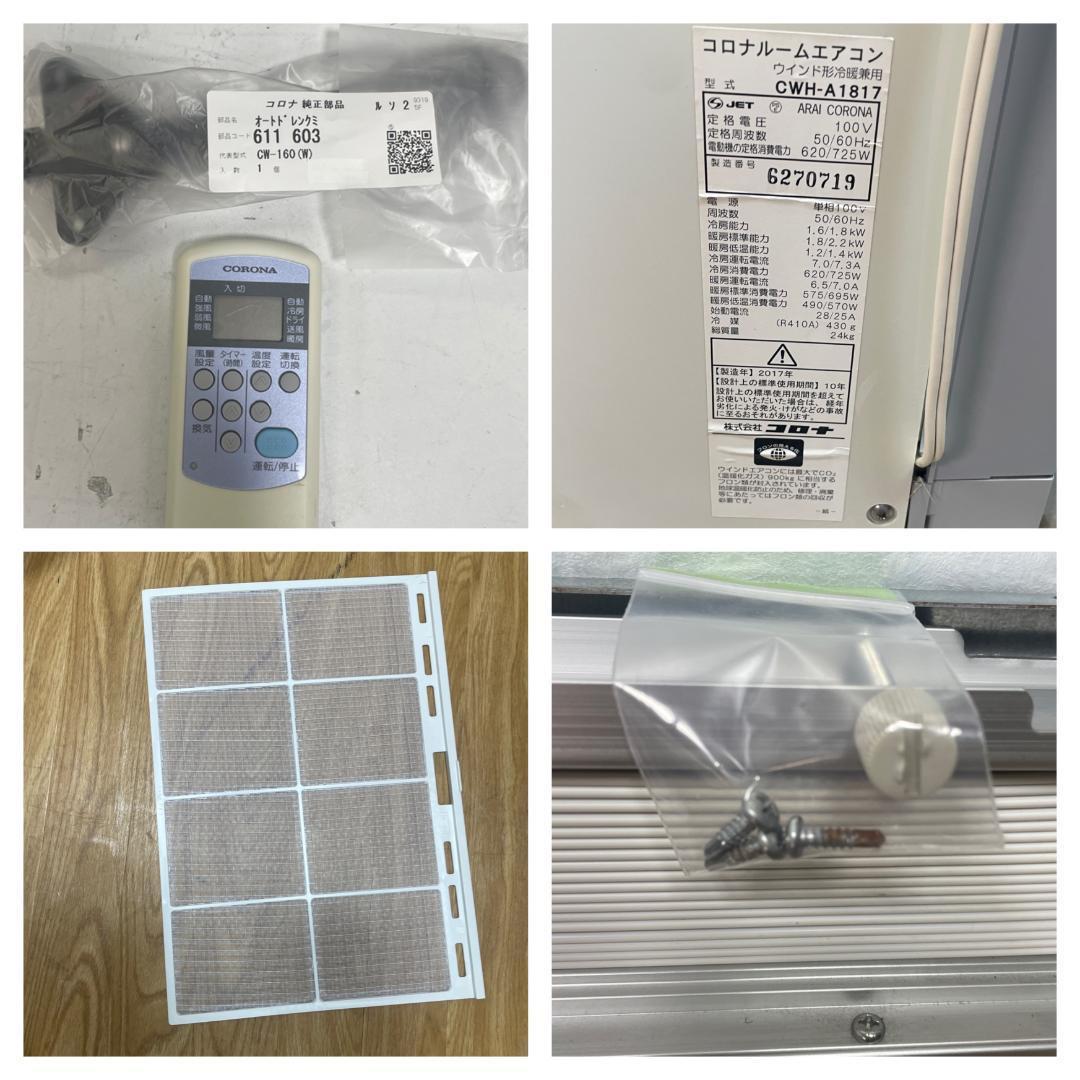 K♢040 コロナ ウィンドエアコン CWH-A1817　冷暖兼用タイプ！