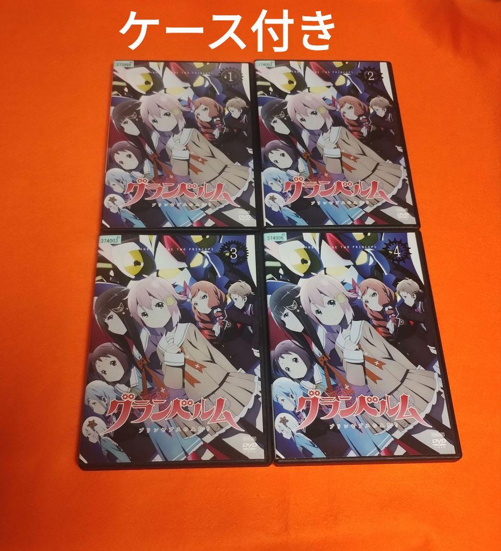 送料無料　グランベルム　プリンセプスのふたり　DVD 全4巻セット　ケース付き