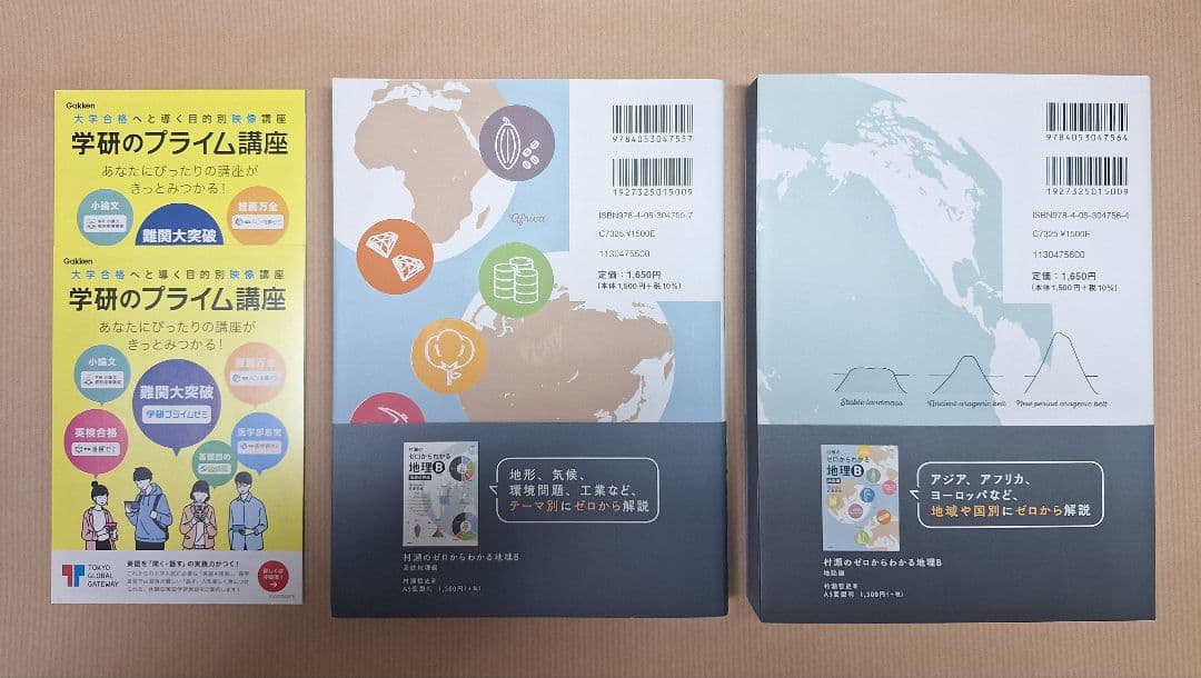 【新品・即購入可】村瀬のゼロからわかる地理B（2冊セット）