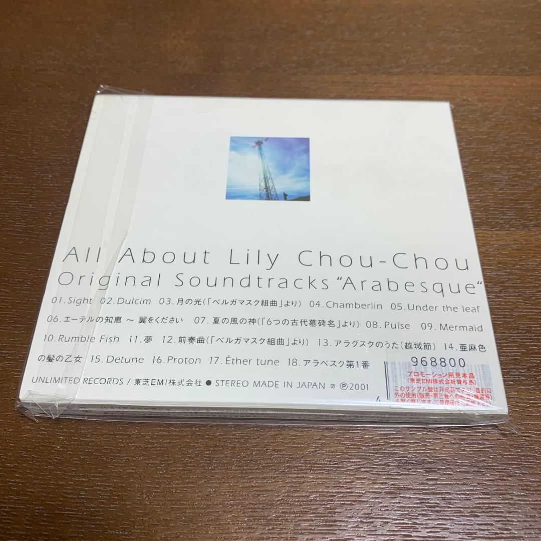 未開封 サウンドトラックCD リリイシュシュのすべて　『アラベスク』