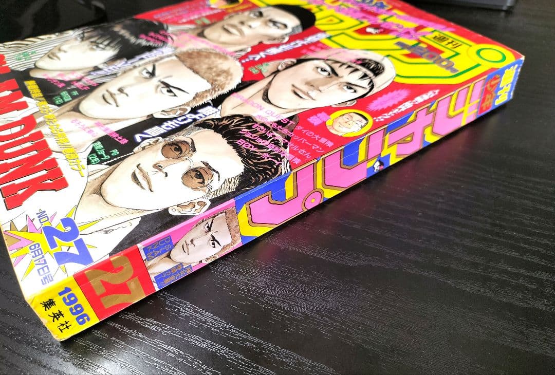 【週刊少年ジャンプ1996年27号】スラムダンク最終回