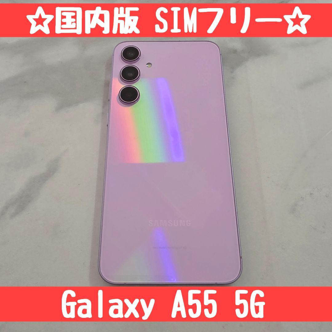 【国内版】Galaxy A55 5G 　docomo版SIMフリー