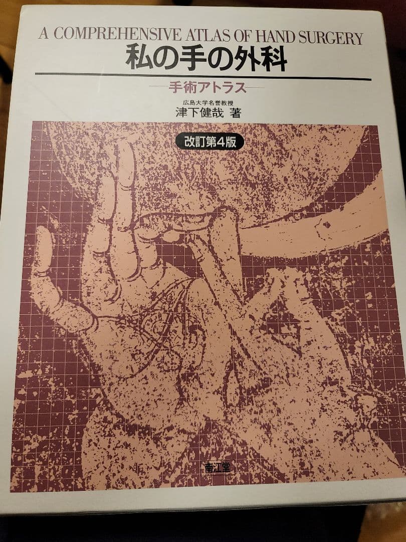 私の手の外科 : 手術アトラス　裁断済