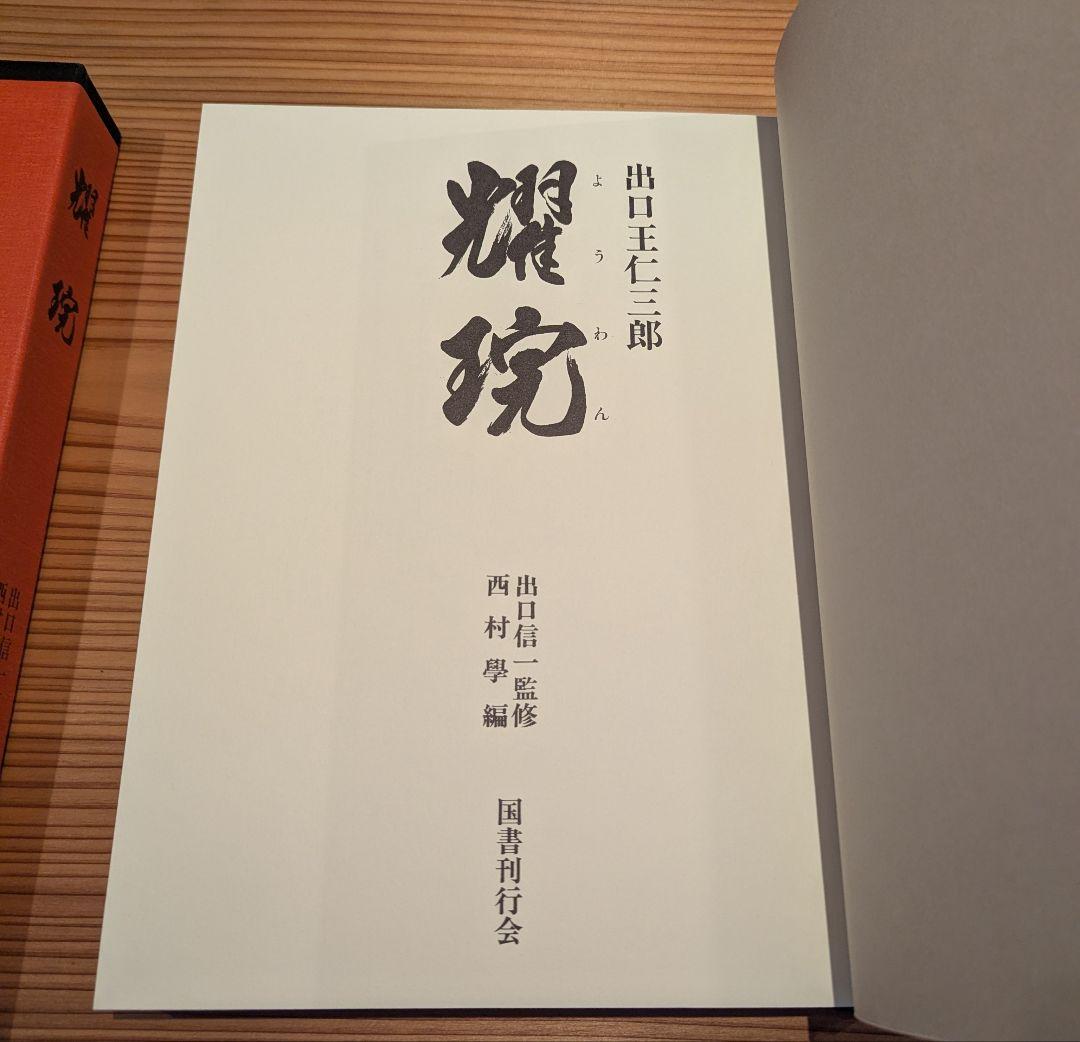 耀盌 出口王仁三郎 田中信一監修 国書刊行会