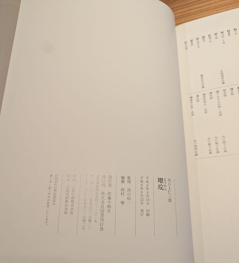 耀盌 出口王仁三郎 田中信一監修 国書刊行会