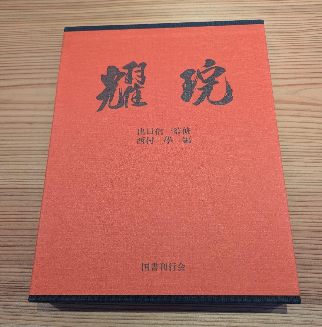 耀盌 出口王仁三郎 田中信一監修 国書刊行会