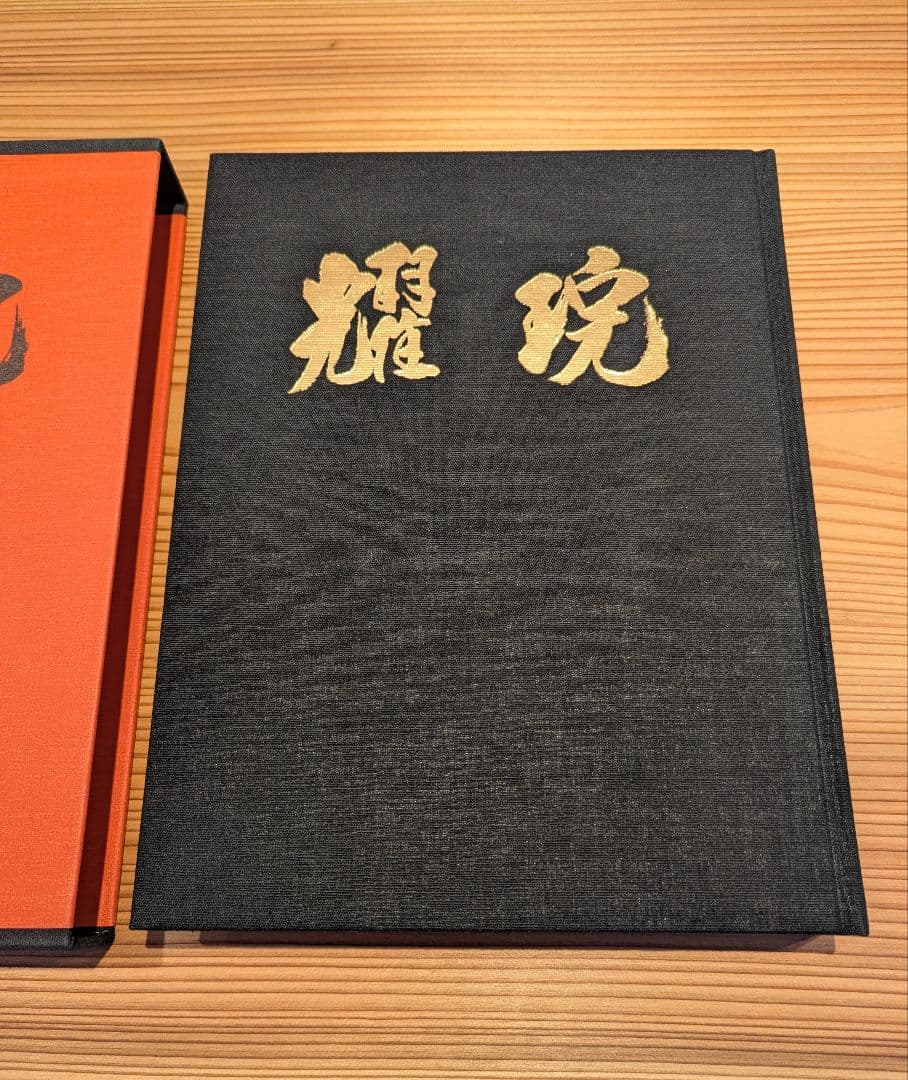 耀盌 出口王仁三郎 田中信一監修 国書刊行会