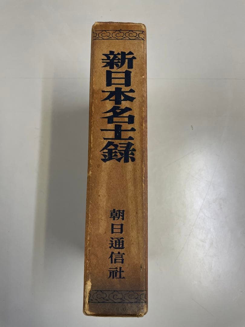 【希少品】昭和26年発行　新日本名士録　朝日通信社