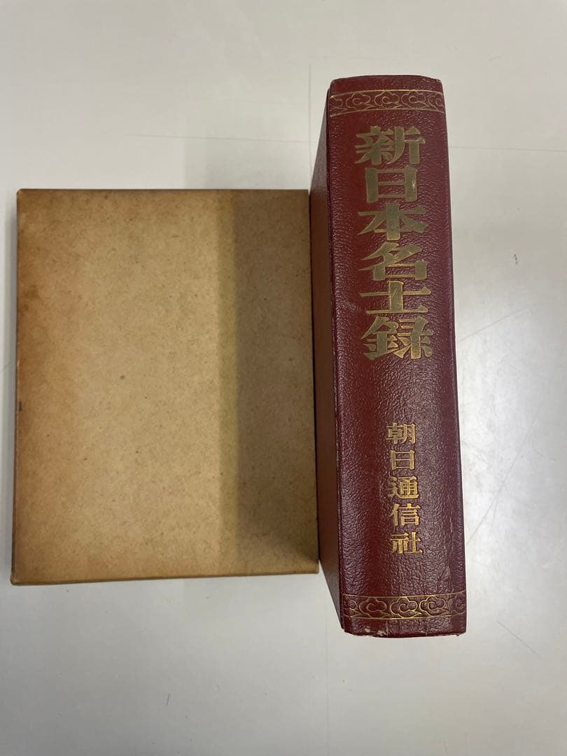 【希少品】昭和26年発行　新日本名士録　朝日通信社