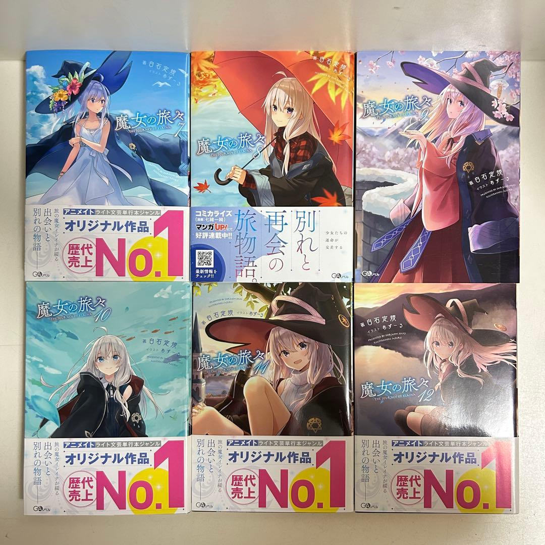 魔女の旅々 1〜24巻　全巻セット　まとめ売り　小説　ラノベ　全巻