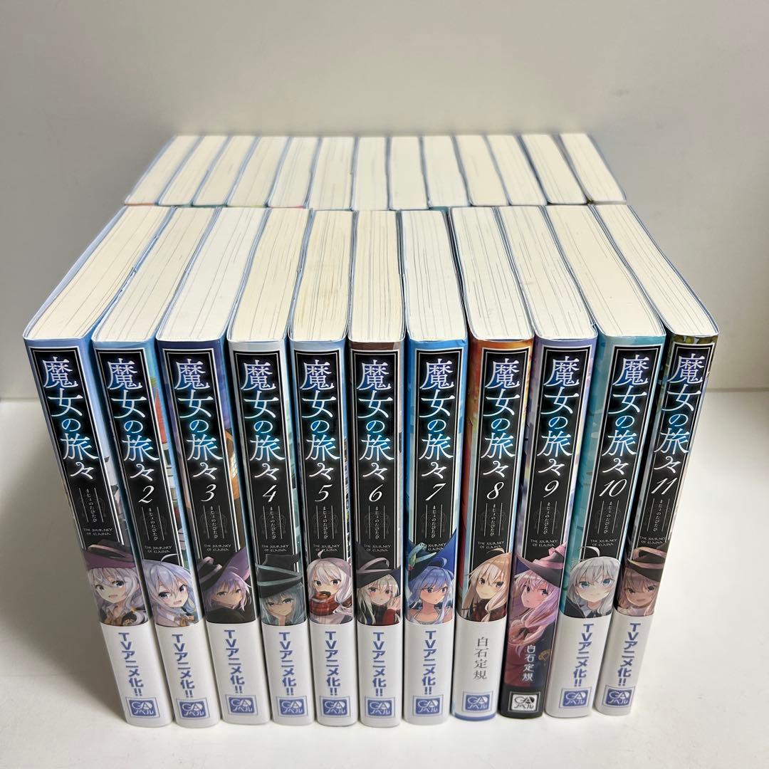 魔女の旅々 1〜24巻　全巻セット　まとめ売り　小説　ラノベ　全巻
